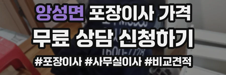 앙성면 포장이사 가격