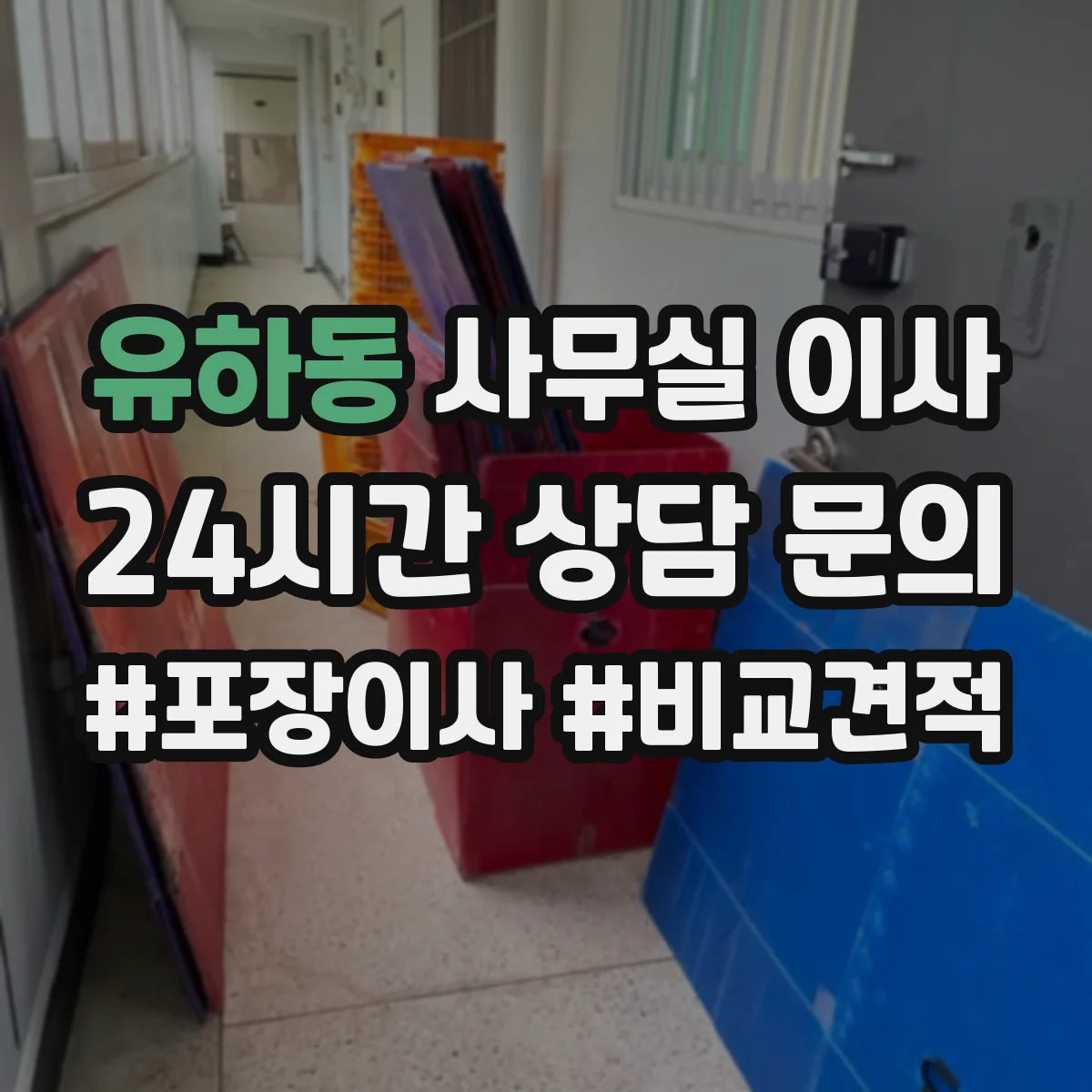 유하동 사무실 이사