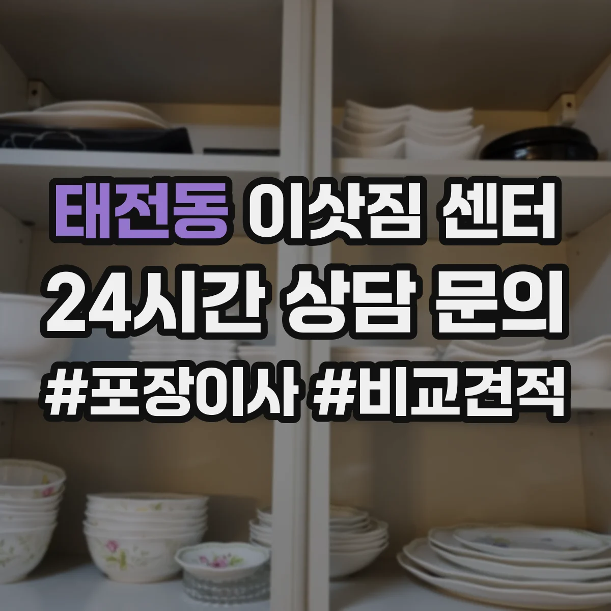 태전동 이삿짐 센터