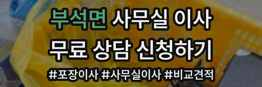 부석면 사무실 이사