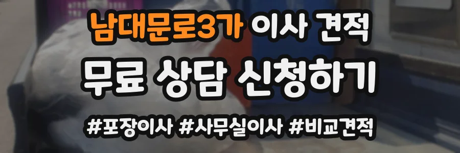 남대문로3가 이사 견적
