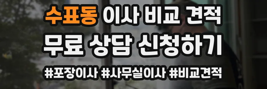 수표동 이사 비교 견적