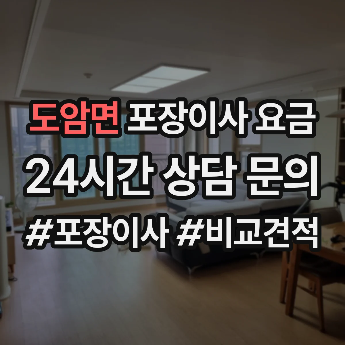 도암면 포장이사 요금