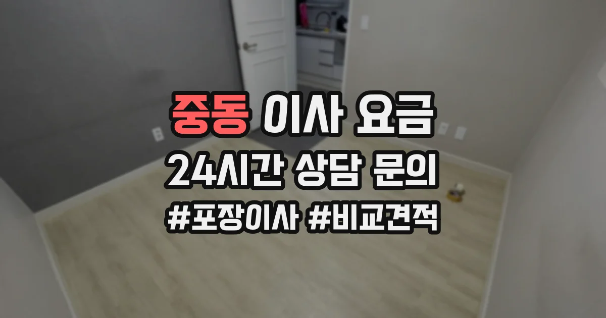 중동 이사 요금