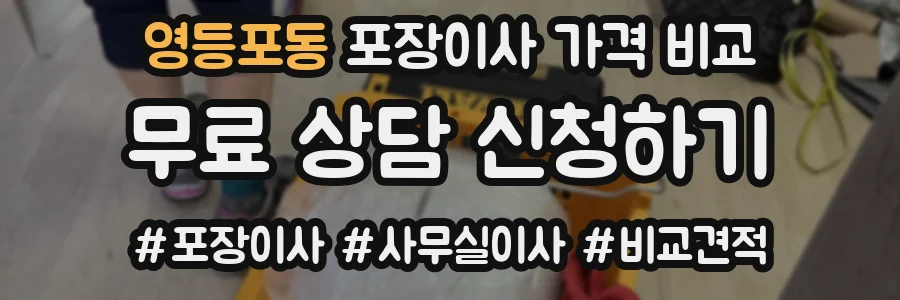 영등포동 포장이사 가격 비교