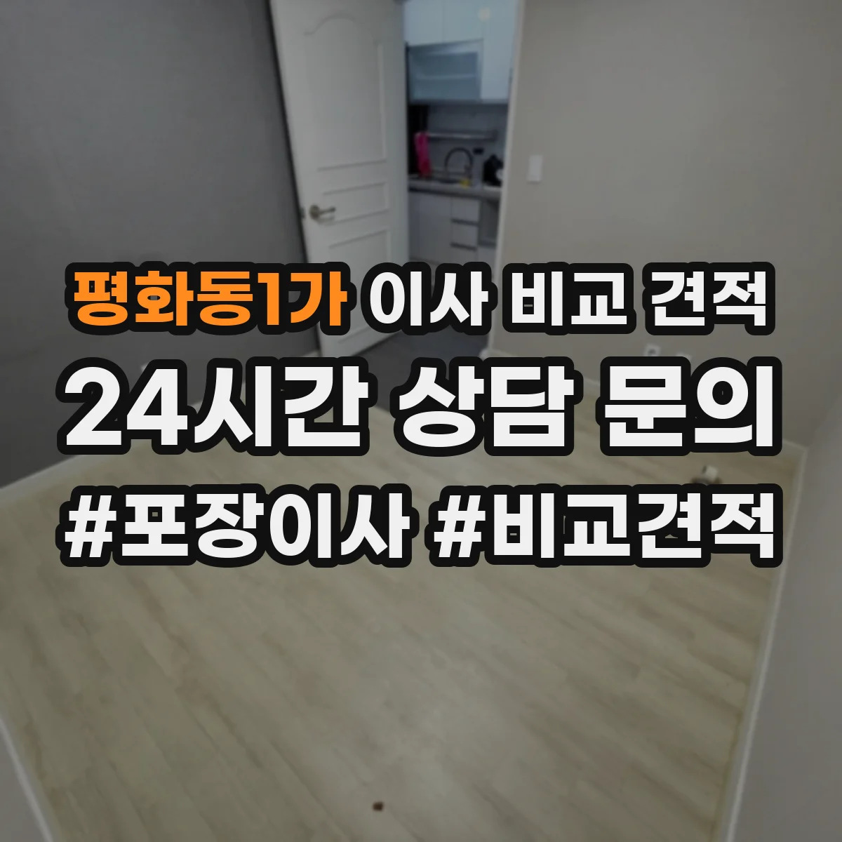 평화동1가 이사 비교 견적