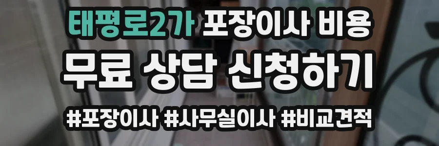 태평로2가 포장이사 비용
