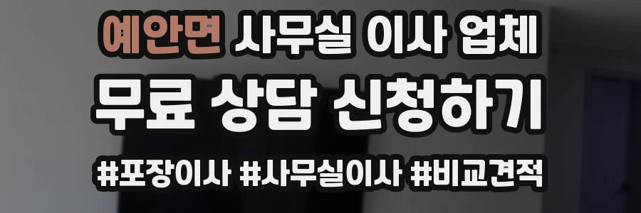 예안면 사무실 이사 업체