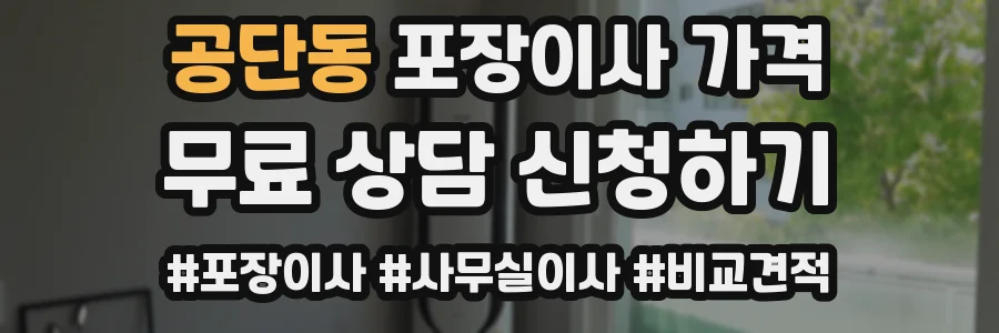 공단동 포장이사 가격