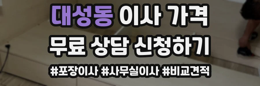 대성동 이사 가격