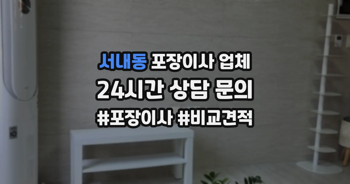 서내동 포장이사 업체