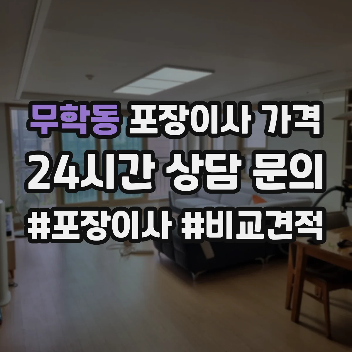 무학동 포장이사 가격