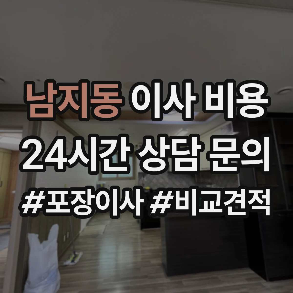 남지동 이사 비용