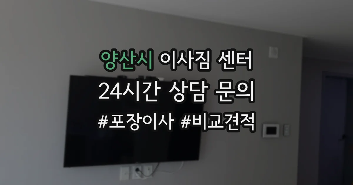 양산시 이사짐 센터