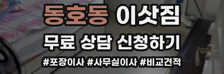 동호동 이삿짐