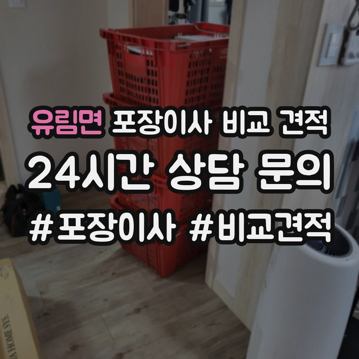 유림면 포장이사 비교 견적