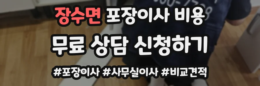 장수면 포장이사 비용