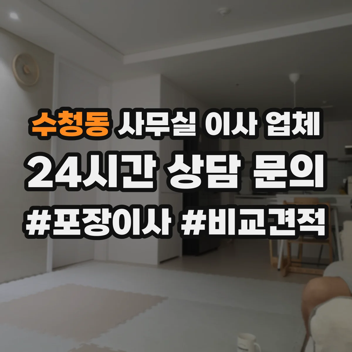 수청동 사무실 이사 업체
