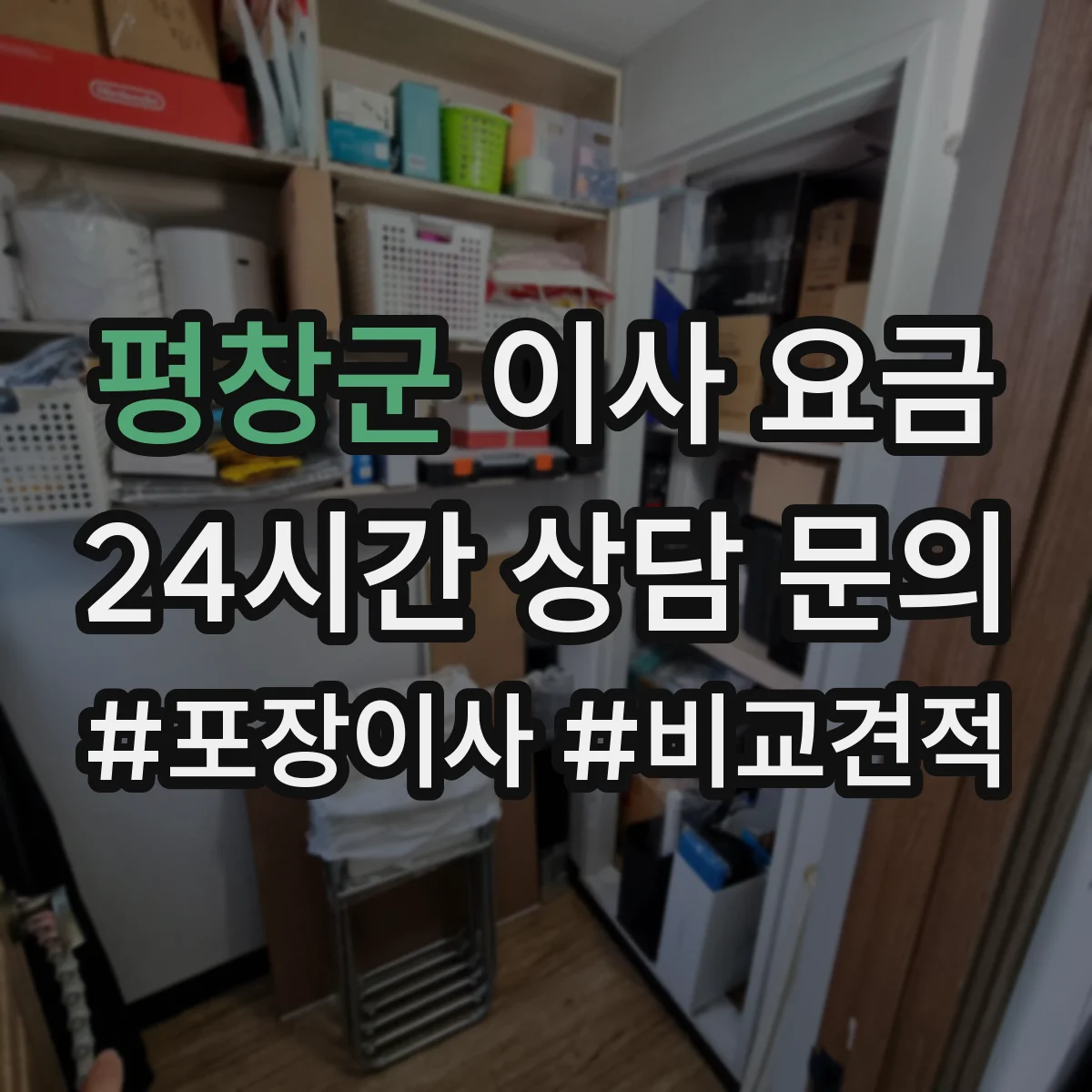 평창군 이사 요금