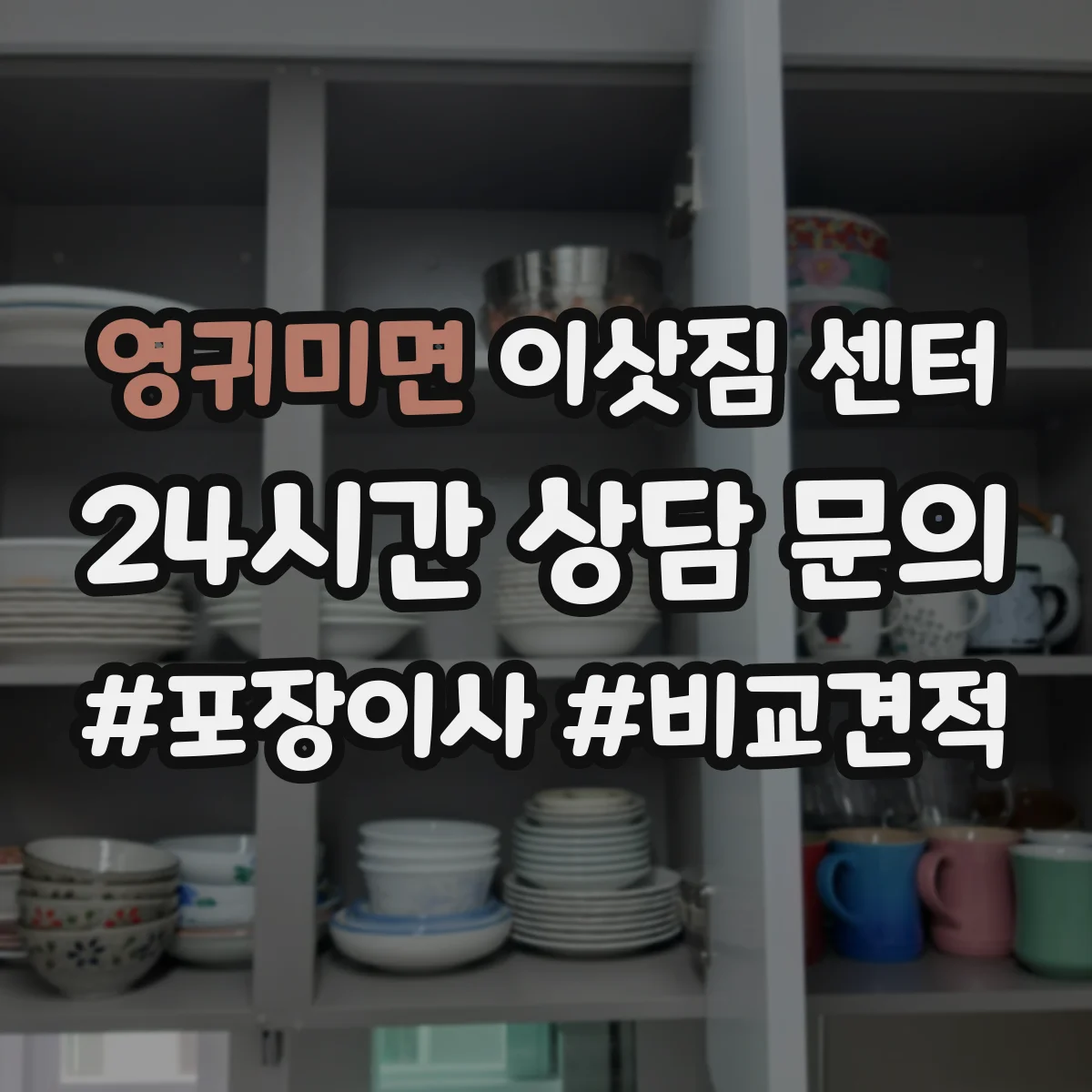 영귀미면 이삿짐 센터