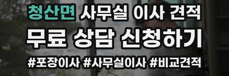 청산면 사무실 이사 견적