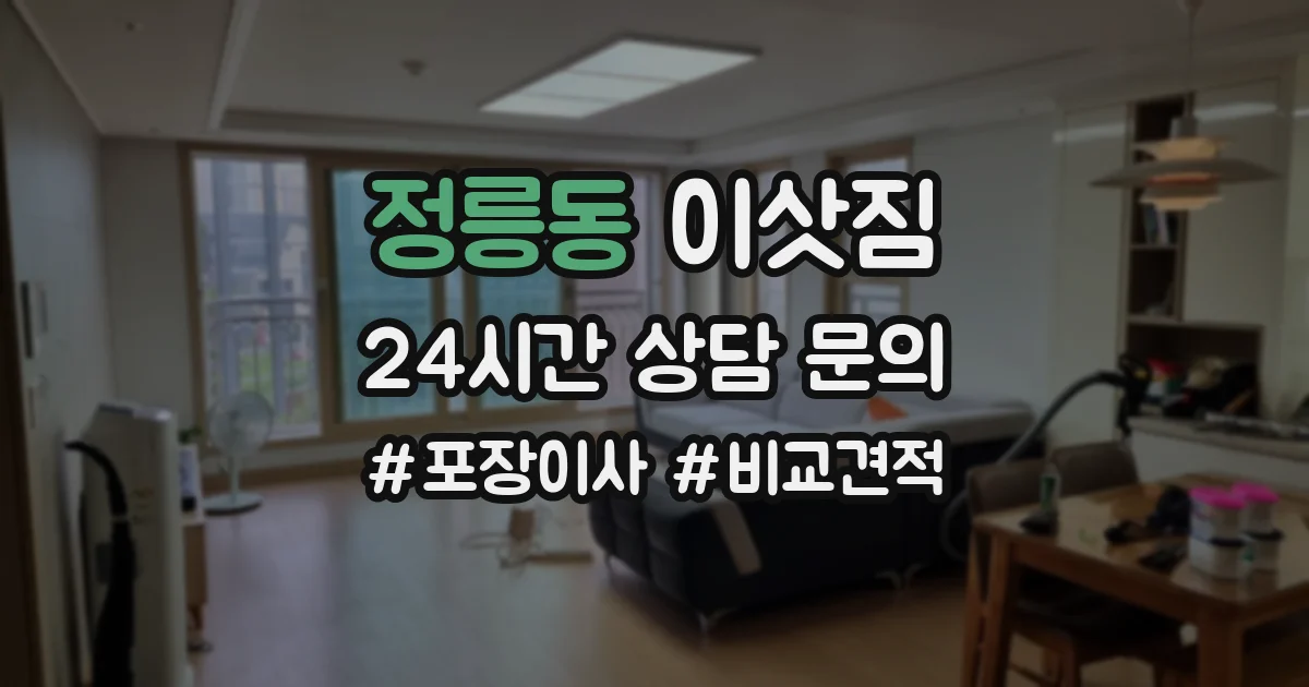 정릉동 이삿짐