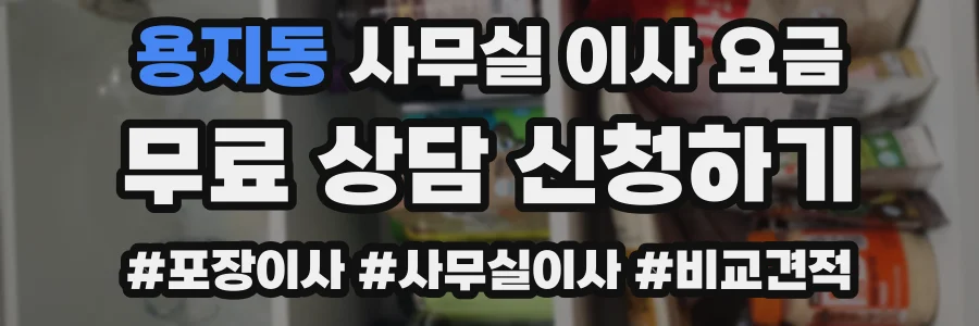 용지동 사무실 이사 요금