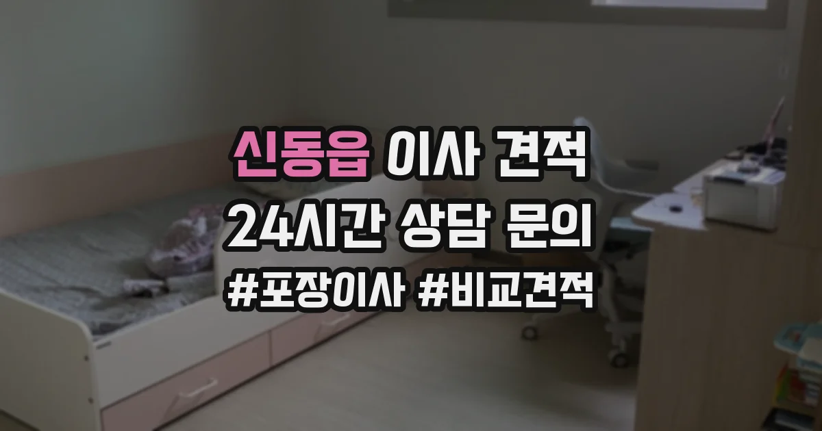 신동읍 이사 견적