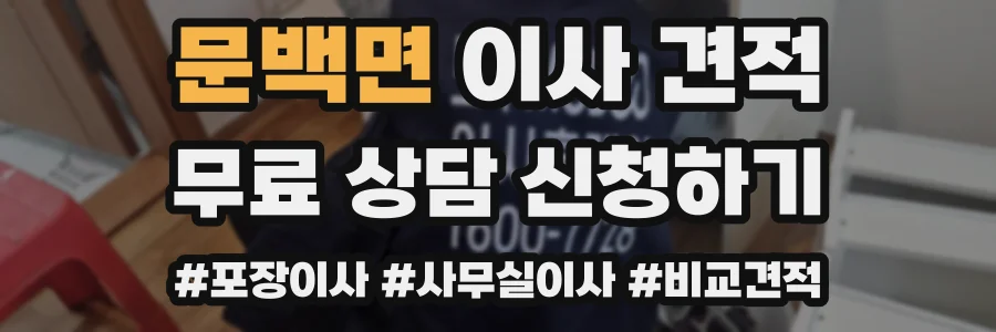 문백면 이사 견적