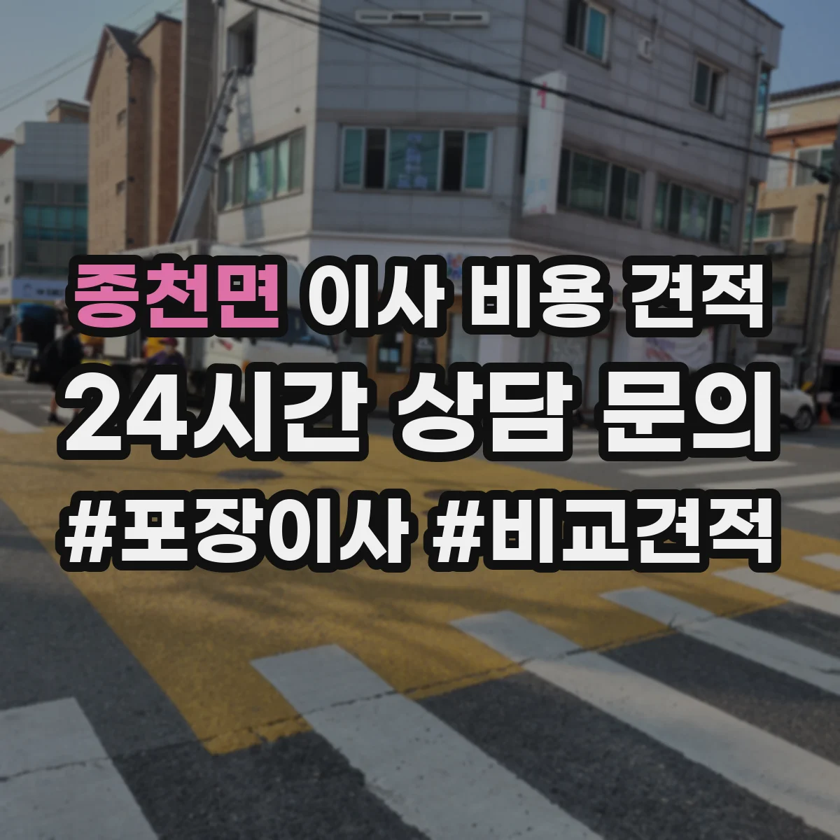 종천면 이사 비용 견적
