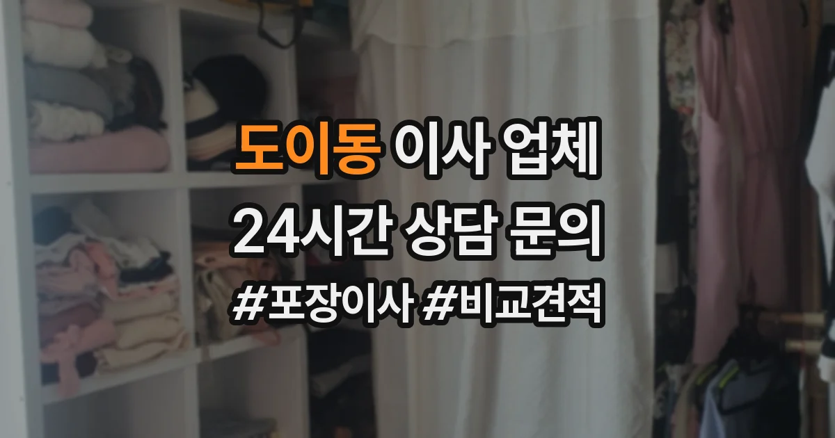 도이동 이사 업체