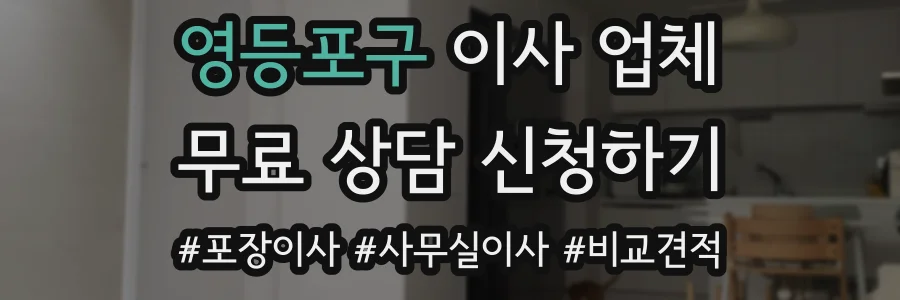 영등포구 이사 업체