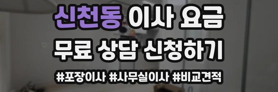 신천동 이사 요금
