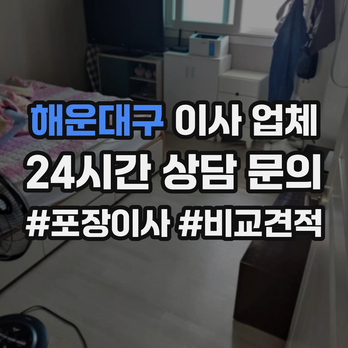 해운대구 이사 업체
