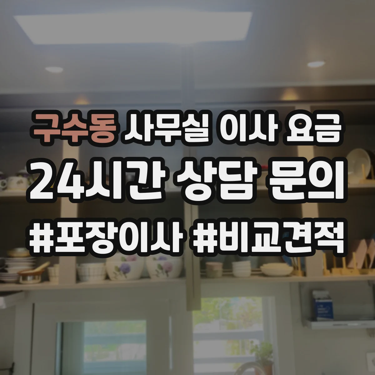 구수동 사무실 이사 요금
