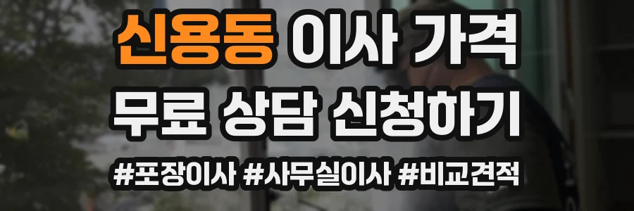 신용동 이사 가격