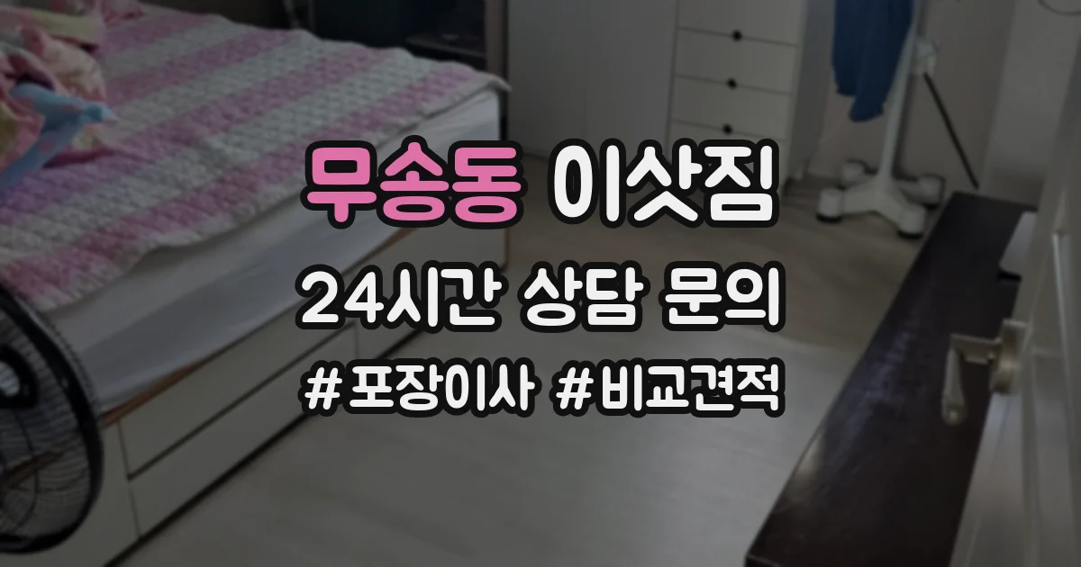 무송동 이삿짐