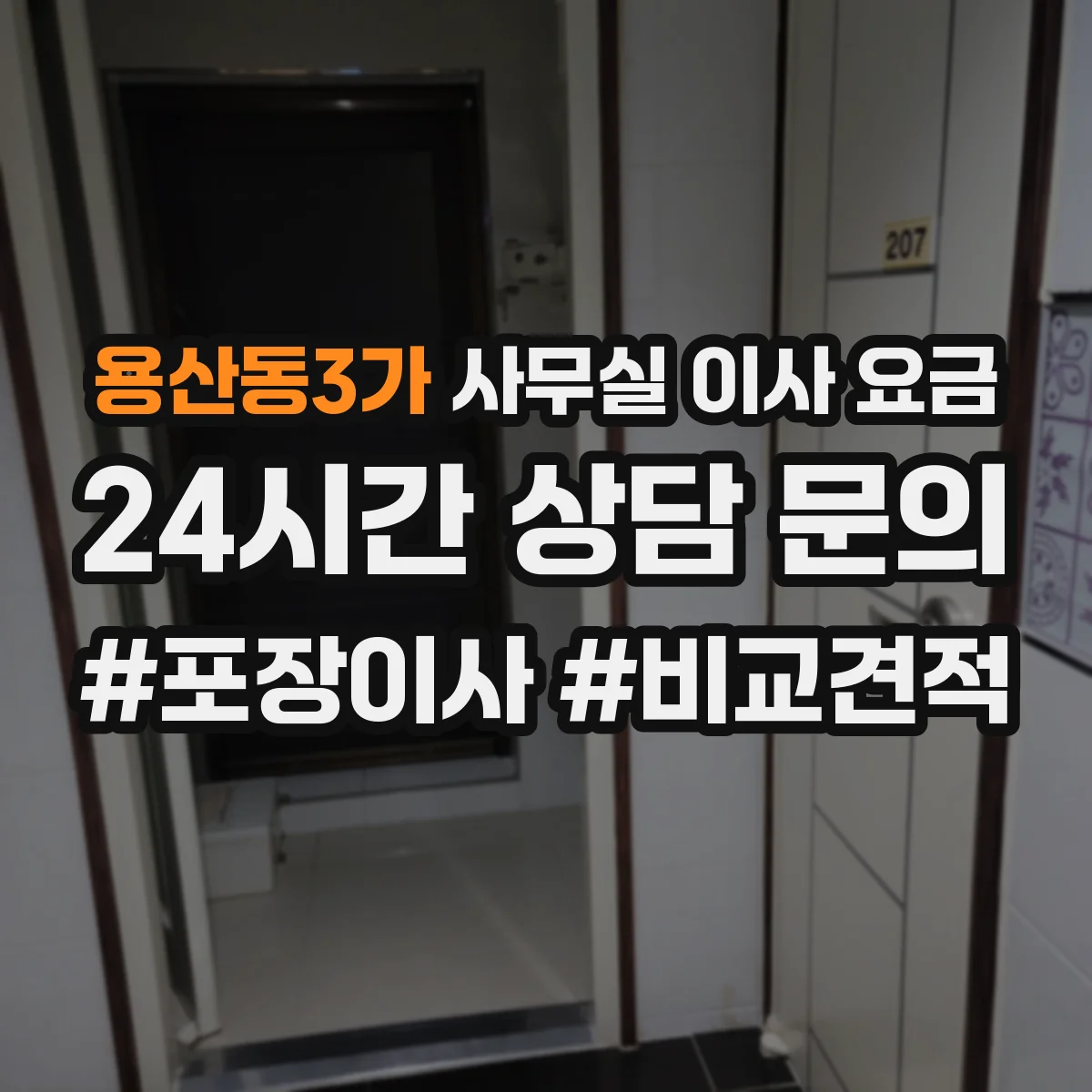용산동3가 사무실 이사 요금
