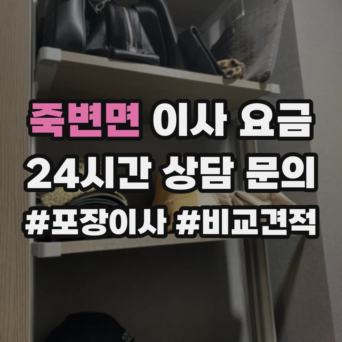 죽변면 이사 요금