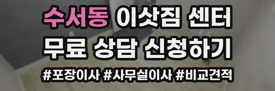 수서동 이삿짐 센터