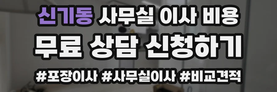 신기동 사무실 이사 비용