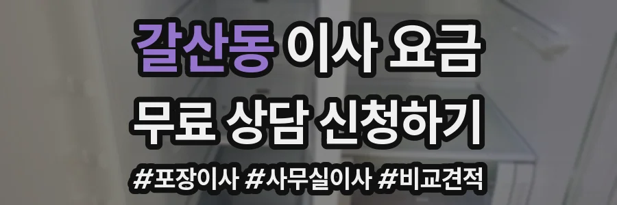갈산동 이사 요금