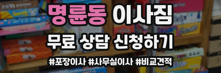 명륜동 이사짐
