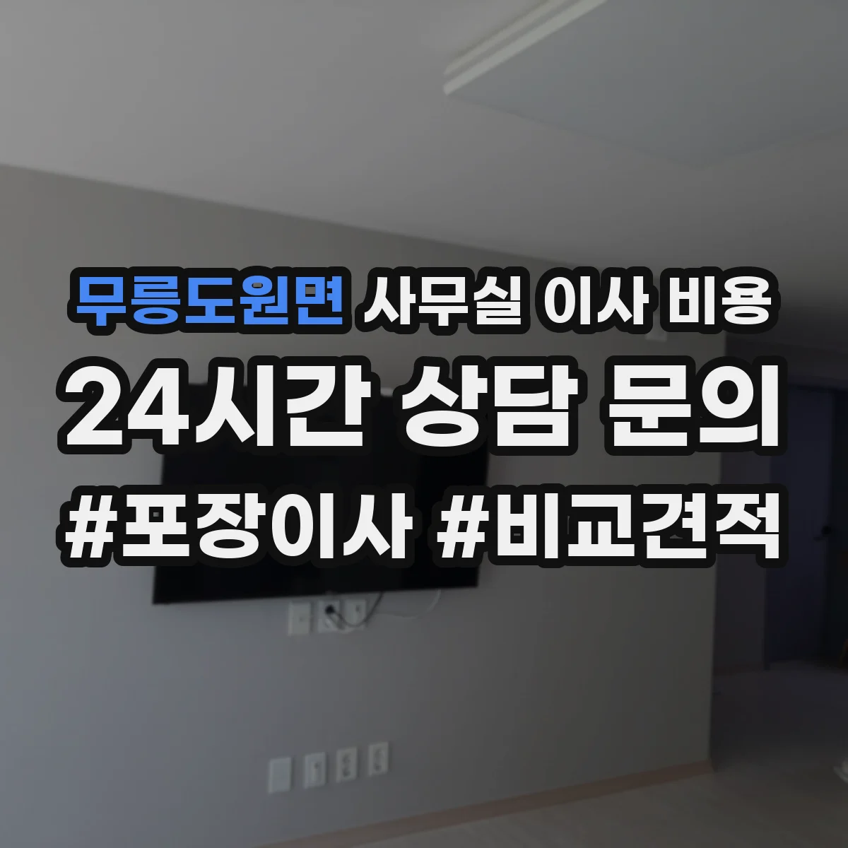 무릉도원면 사무실 이사 비용