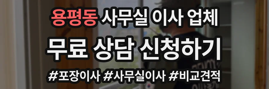 용평동 사무실 이사 업체