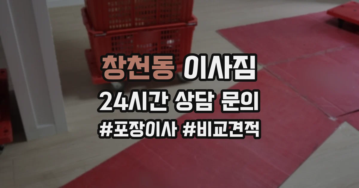 창천동 이사짐