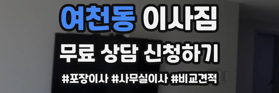 여천동 이사짐