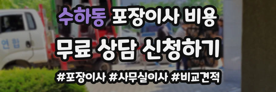 수하동 포장이사 비용