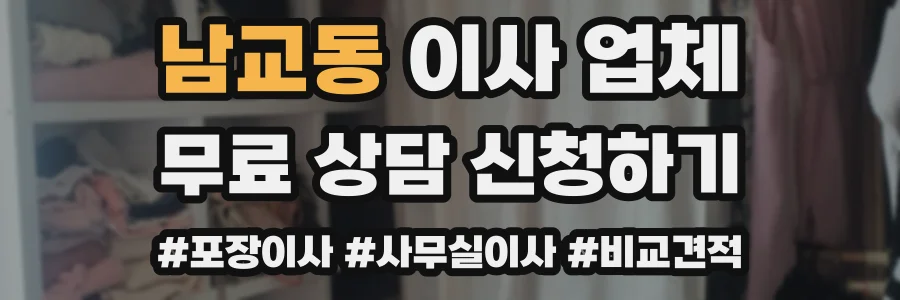 남교동 이사 업체