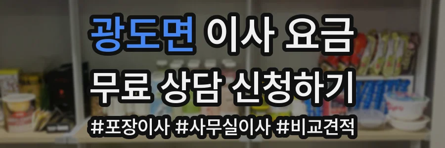 광도면 이사 요금